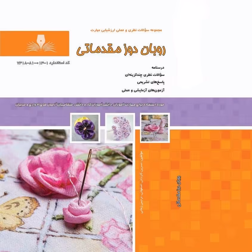 کتاب مجموعه سوالات روبان دوز مقدماتی ( ارسال رایگان )(جهت آزمون فنی حرفه ای)(جهت آزمون ادواری)