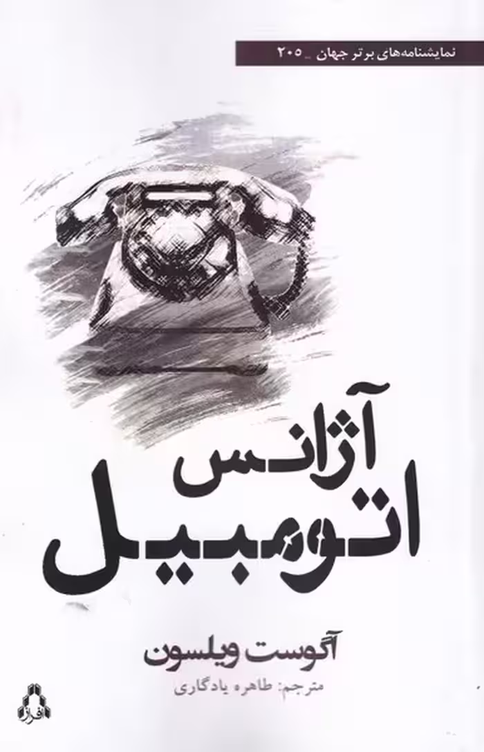 کتاب آژانس اتومبیل اثر آگوست ویلسون ترجمه طاهره یادگاری