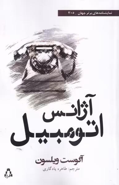 کتاب آژانس اتومبیل اثر آگوست ویلسون ترجمه طاهره یادگاری