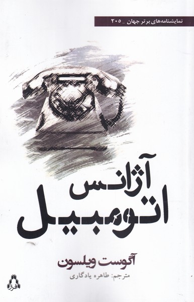کتاب آژانس اتومبیل اثر آگوست ویلسون ترجمه طاهره یادگاری