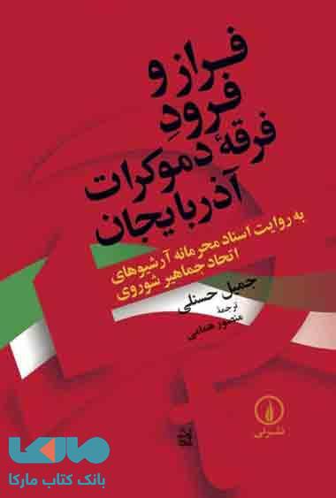 فراز و فرود فرقه دموکرات آذربایجان نشر نی