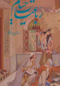 کتاب رباعیات خیام فرشچیان نشر گویا قطع رحلی