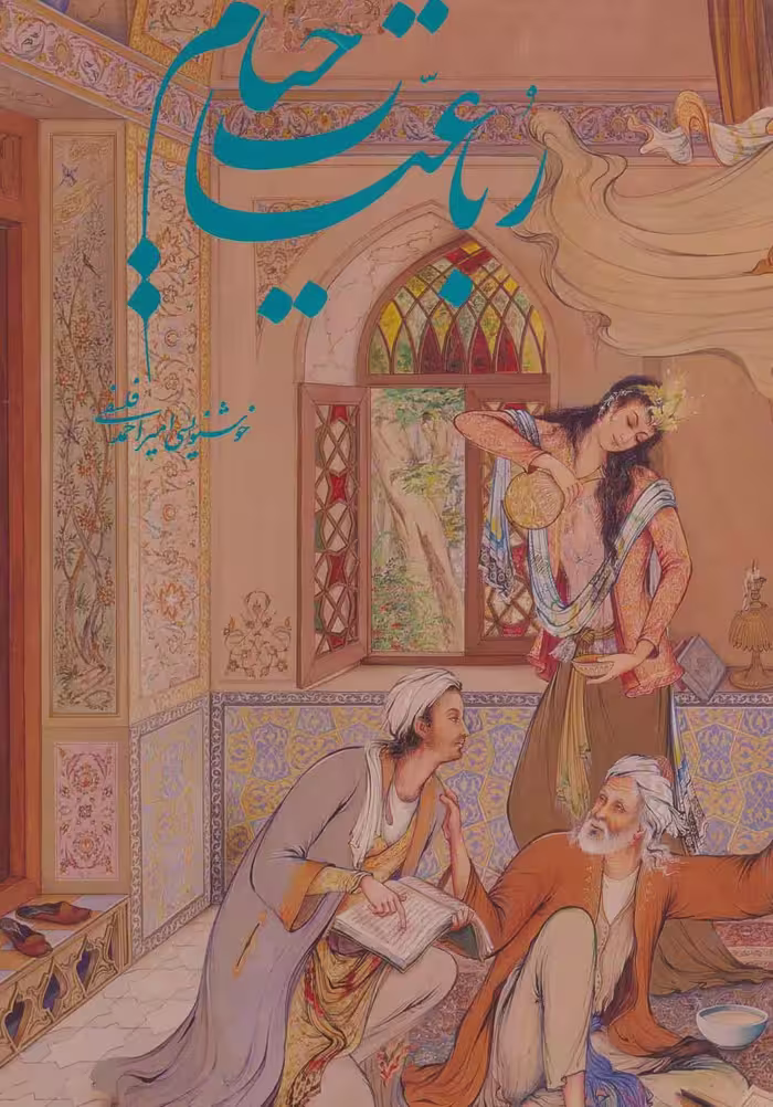 کتاب رباعیات خیام فرشچیان نشر گویا قطع رحلی