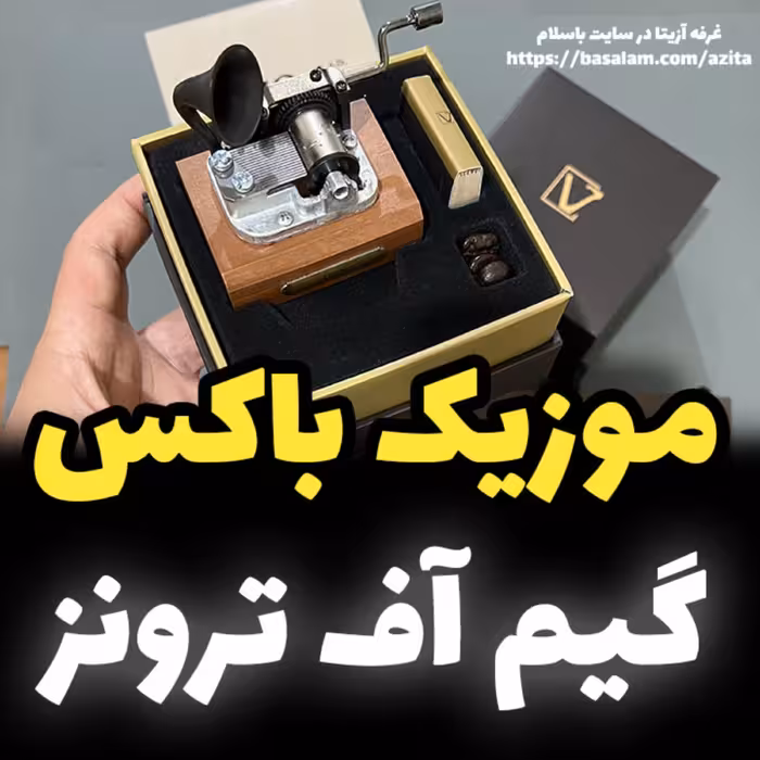 موزیک باکس ایل تمپو ولا ملودی گیم آف ترونز مدل گرامافونیnew classico خرید کادو (پس کرایه)