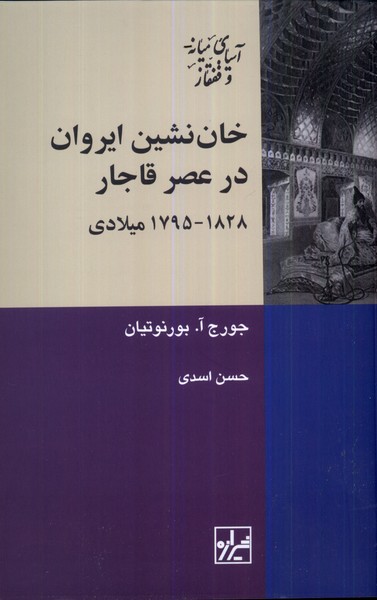 کتاب خان نشین ایروان در عصر قاجار شیرازه کتاب ما