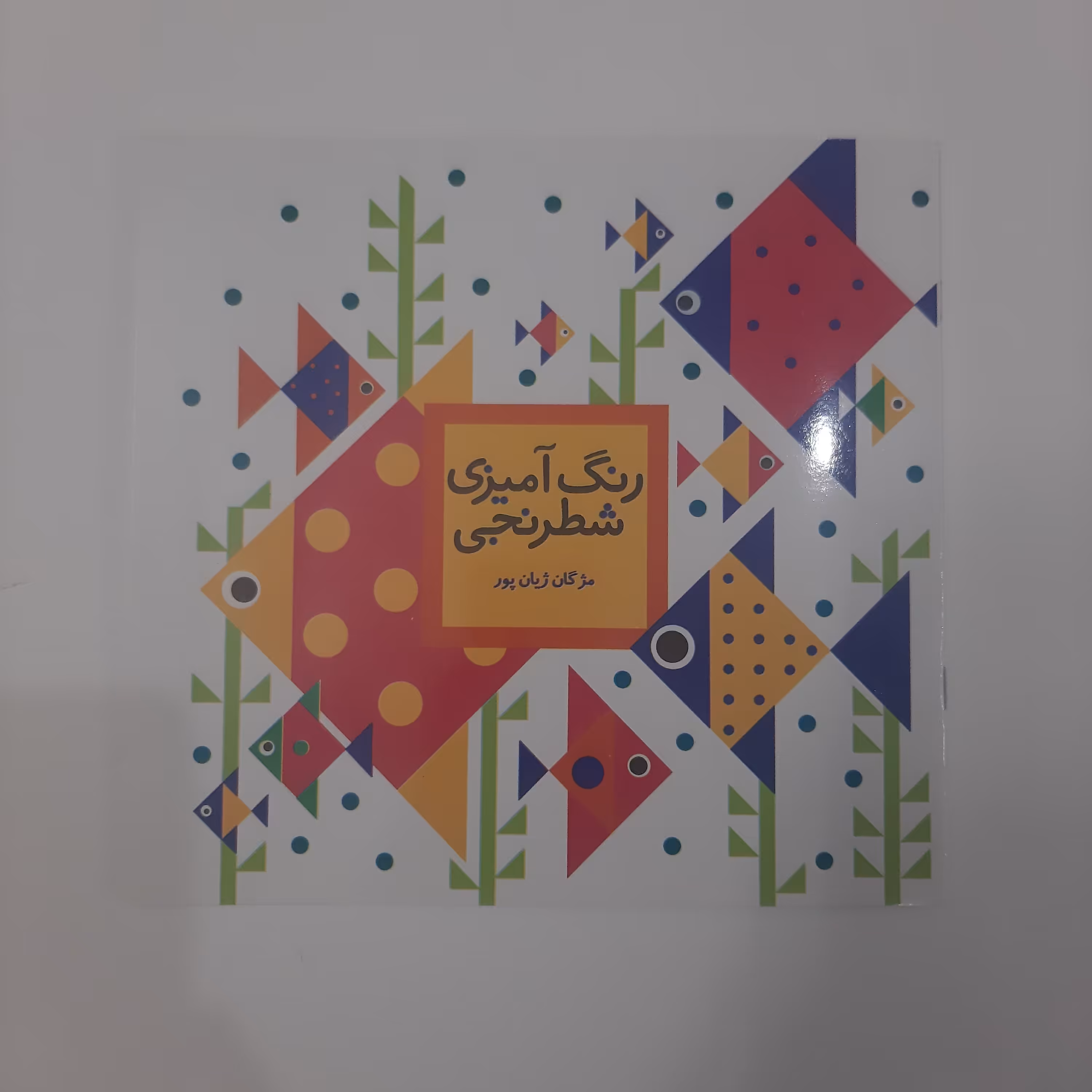 دفتر رنگ آمیزی شطرنجی