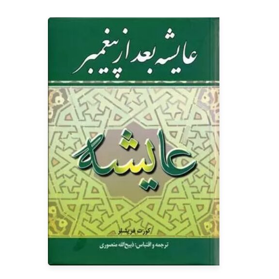 کتاب عایشه بعد از پیغمبر