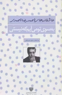 به سوی تو می آیم که نیستی (شعر ایران19)
