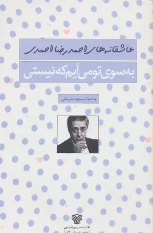به سوی تو می آیم که نیستی (شعر ایران19)