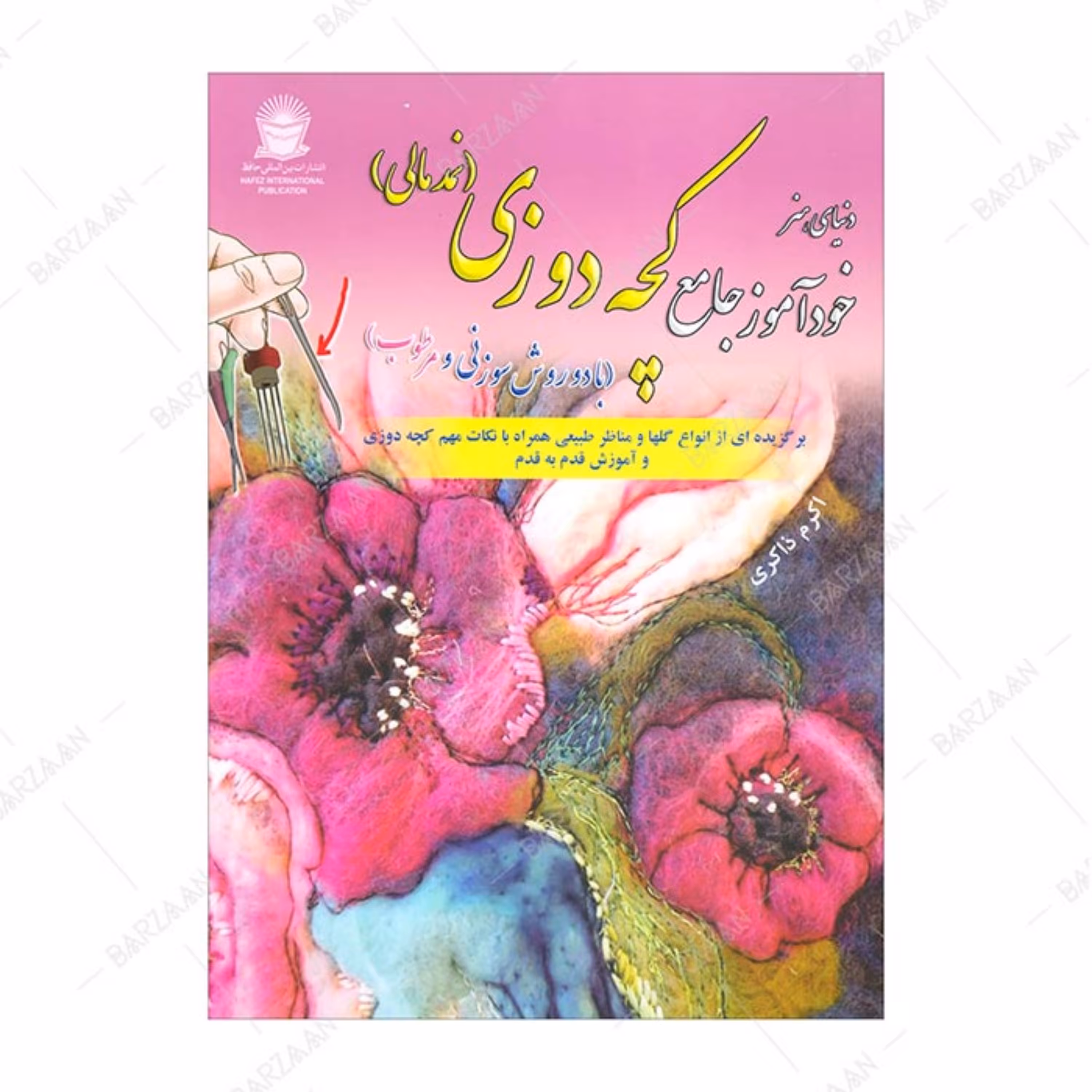 کتاب خودآموز جامع کچه دوزی (نمدمالی) 