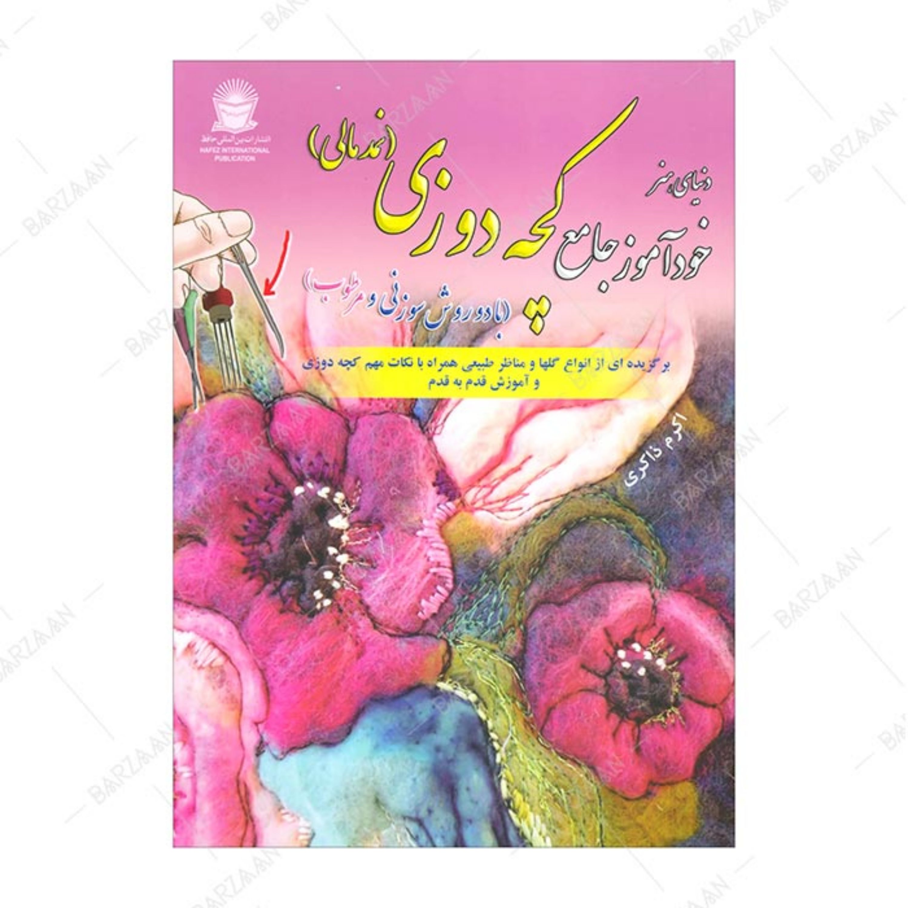 کتاب خودآموز جامع کچه دوزی (نمدمالی) 