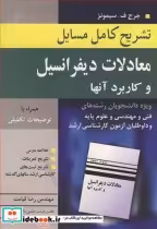 خرید کتاب تشریح کامل مسایل معادلات دیفرانسیل و کاربردآنها | ایده بوک