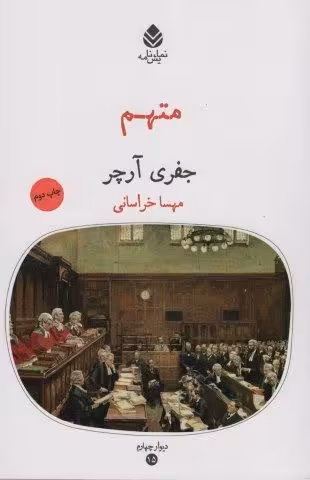 متهم