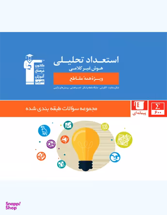 کتاب استعداد تحلیلی (هوش غیر کلامی) اثر جمعی از نویسندگان انتشارات کانون فرهنگی آموزش قلم چی
