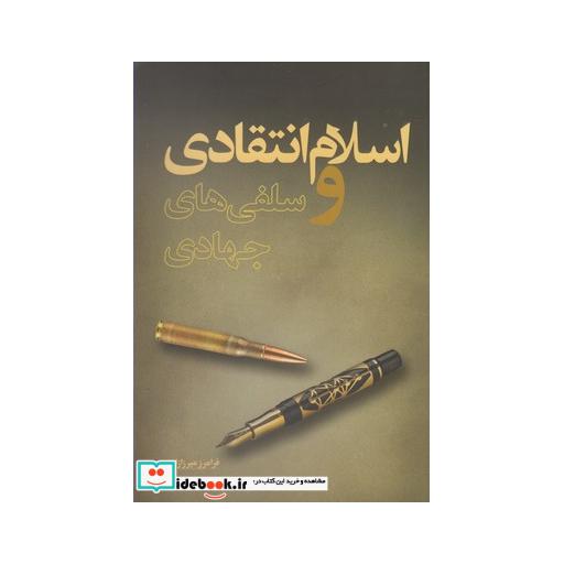 کتاب اسلام انتقادی و سلفی های جهادی