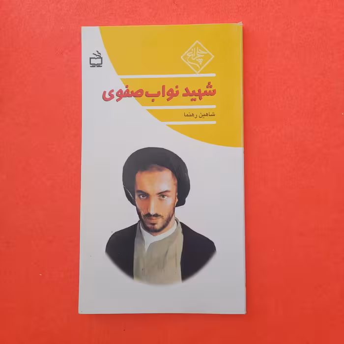 کتاب شهیدنواب صفوی،به قلم شاهین رهنما،انتشارات مدرسه