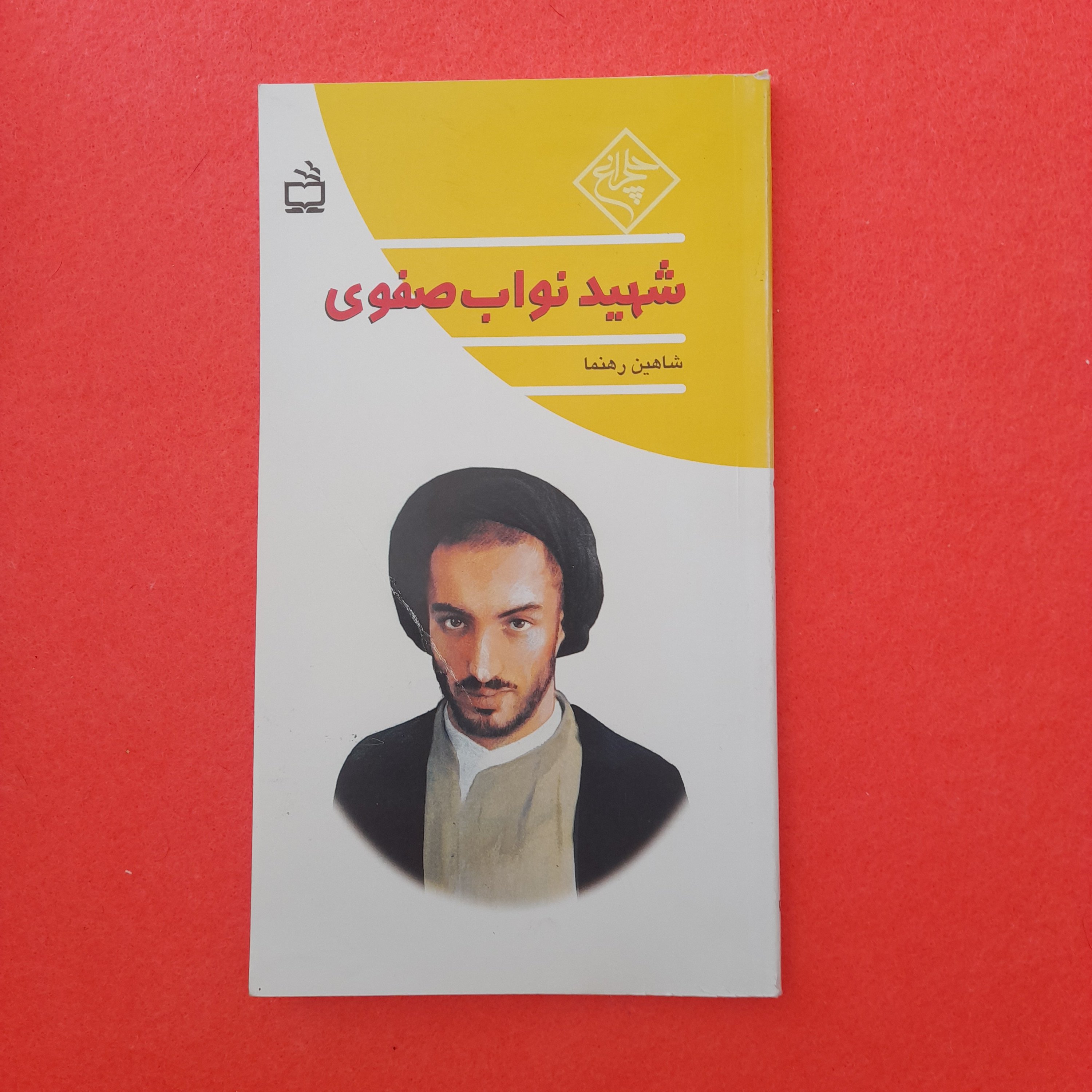 کتاب شهیدنواب صفوی،به قلم شاهین رهنما،انتشارات مدرسه