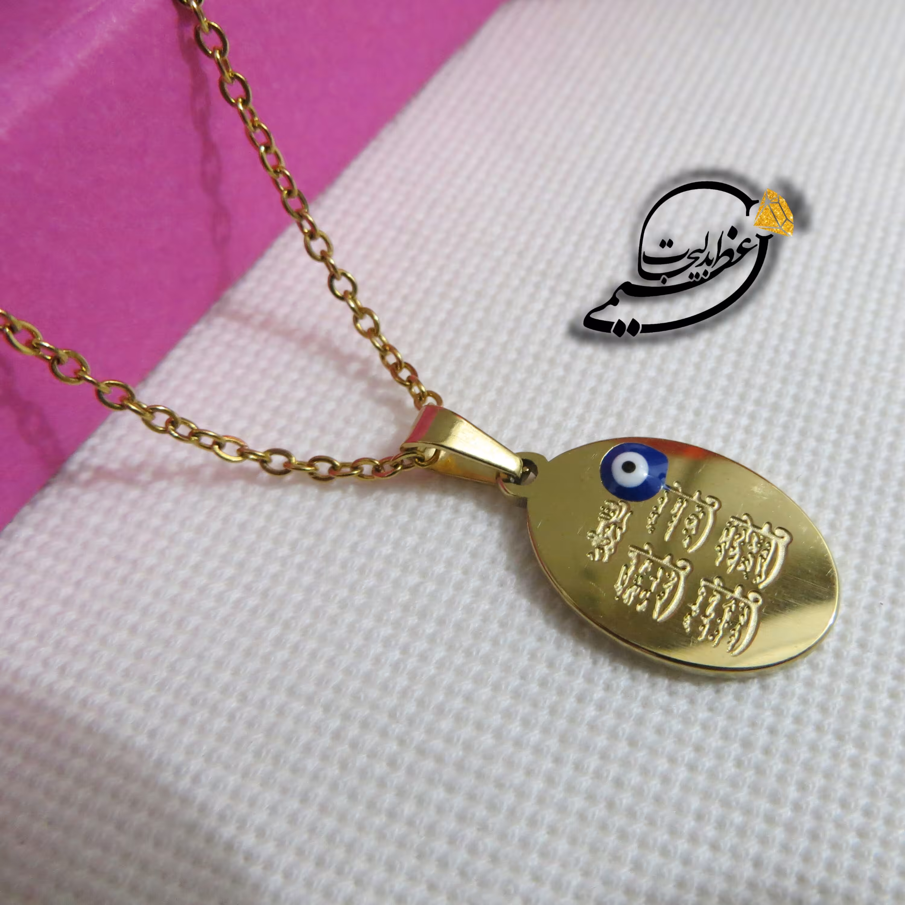 گردنبند با پلاک مذهبی چهار قل (چشم نظر)  درجه یک از جنس استیل رنگ ثابت بیضی طلایی