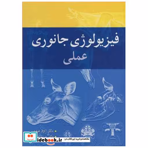 کتاب فیزیولوژی جانوری عملی اثر دکتر اکرم عیدی-دکتر مریم عیدی