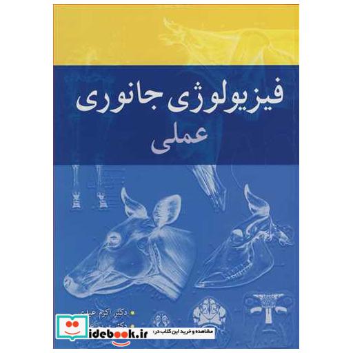 کتاب فیزیولوژی جانوری عملی اثر دکتر اکرم عیدی-دکتر مریم عیدی