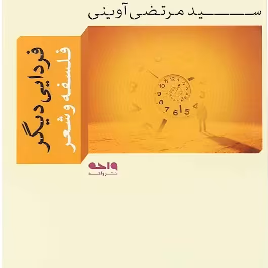 فردایی دیگر