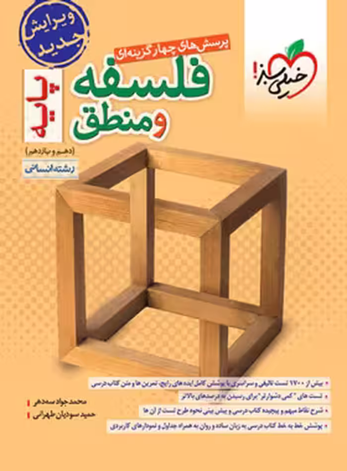 فلسفه و منطق پایه دهم و یازدهم تست خیلی سبز | چی بخونم