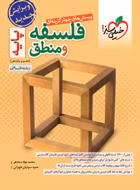 فلسفه و منطق پایه دهم و یازدهم تست خیلی سبز | چی بخونم