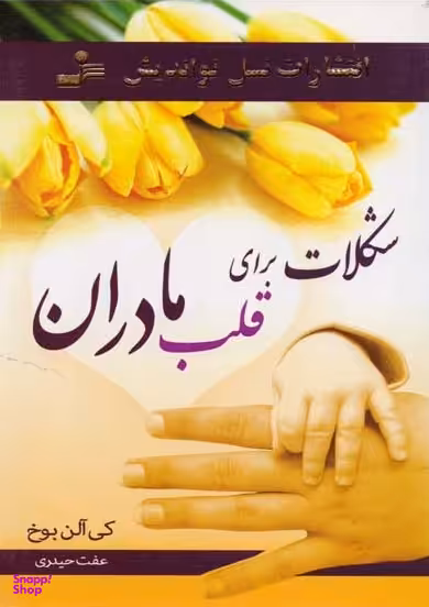 شکلات برای قلب مادران