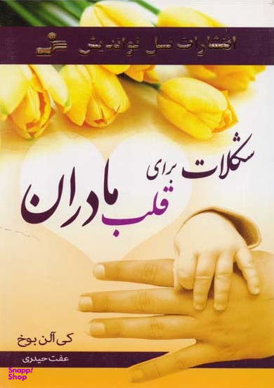 شکلات برای قلب مادران