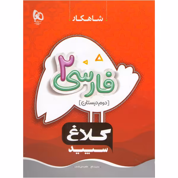 کتاب فارسی دوم سری شاهکار گاج چاپ 1402