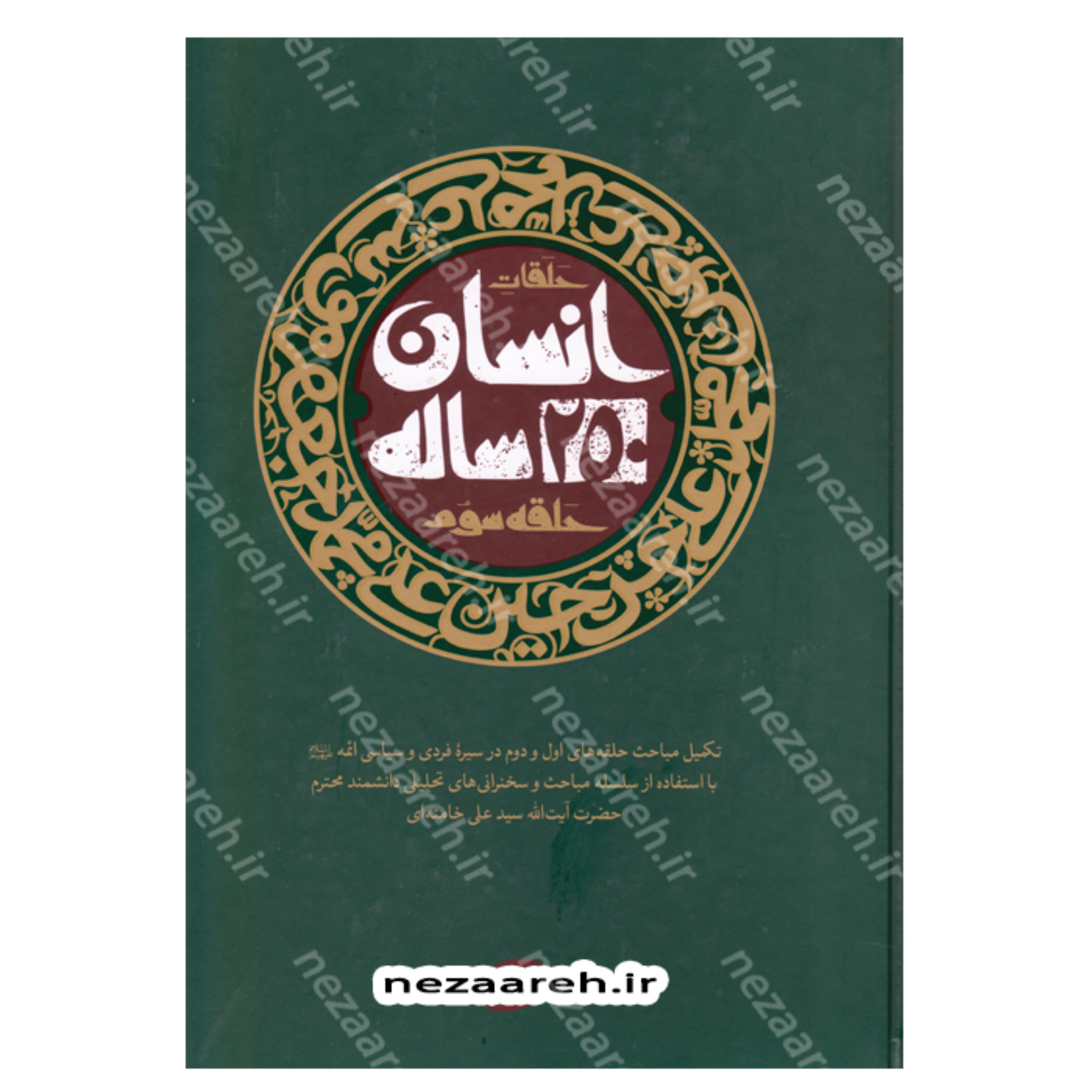 کتاب انسان 250 ساله حلقه سوم (تکمیل حلقه های اول و دوم در سیره فردی و سیاسی ائمه