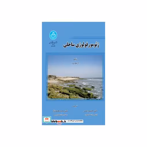 کتاب ژئومورفولوژی ساحلی3402 اثر اریک برد