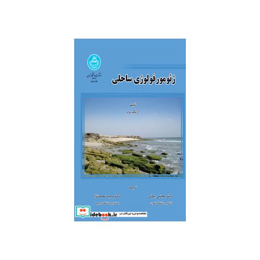 کتاب ژئومورفولوژی ساحلی3402 اثر اریک برد