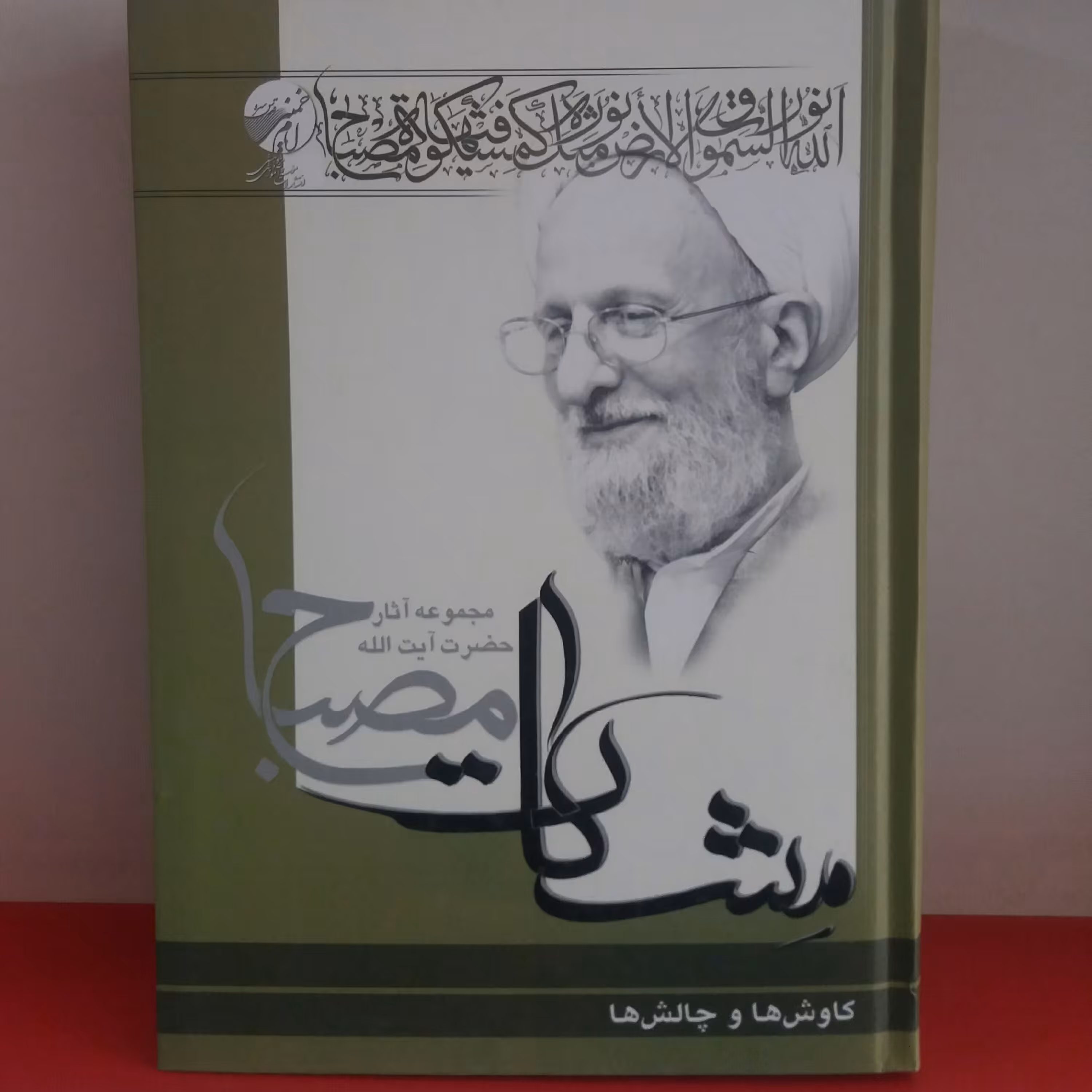 کتاب کاوش ها و چالش ها علامه مصباح