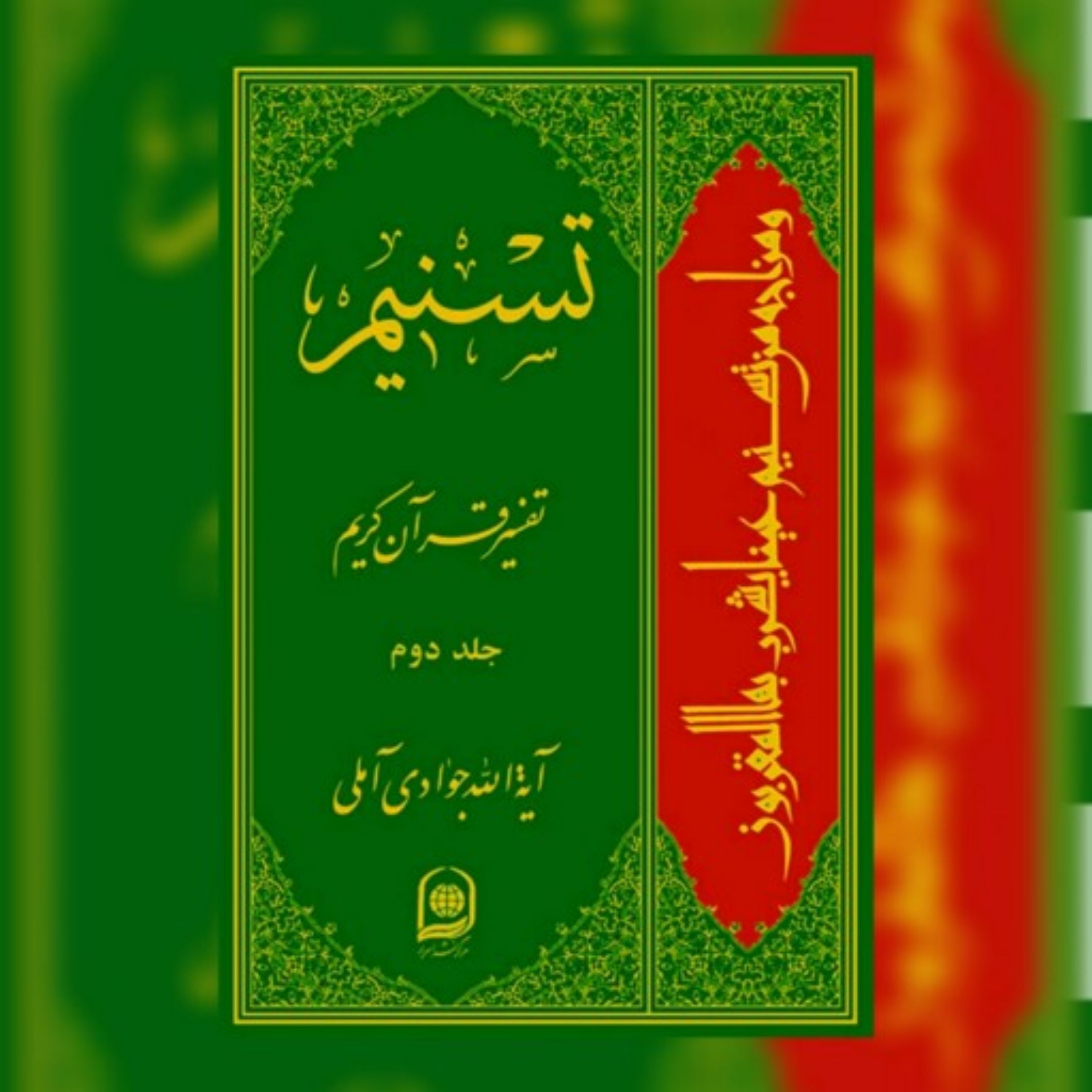 کتاب تسنیم جلد دو (تفسیر قرآن آیت الله جوادی آملی، جلد 2)