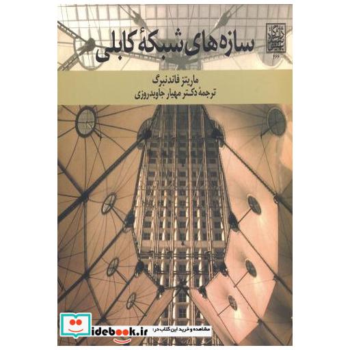 کتاب سازه های شبکه کابلی اثر ماریتز فاندنبرگ