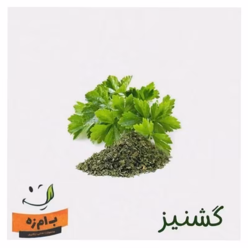 سبزی خشک  گشنیز-گشنیز خشک (60 گرمی) کاملا سورت شده و با کیفیت