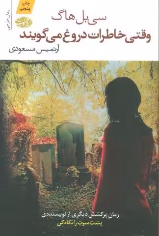 وقتی خاطرات دروغ می گویند