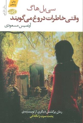وقتی خاطرات دروغ می گویند