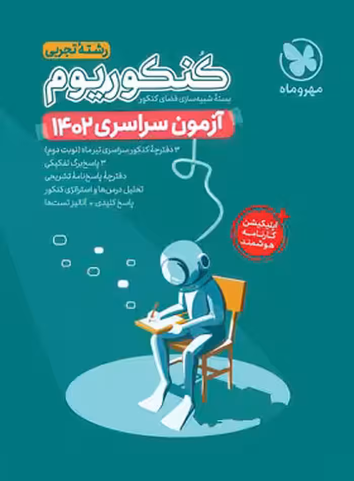 قیمت و خرید دفترچه آزمون سراسری 1402 رشته تجربی مهروماه - سری کنکوریوم | چی بخونم