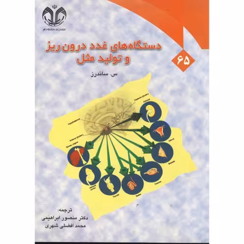 کتاب دستگاه های غدد درون ریز و تولید مثل