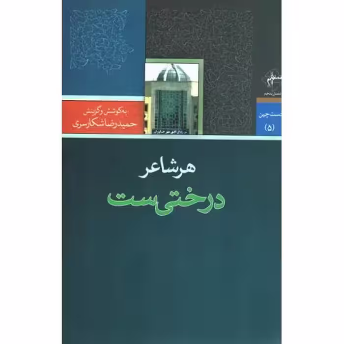 هر شاعر درختی ست
