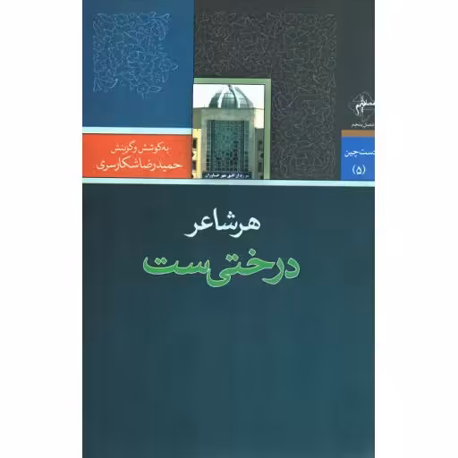 هر شاعر درختی ست