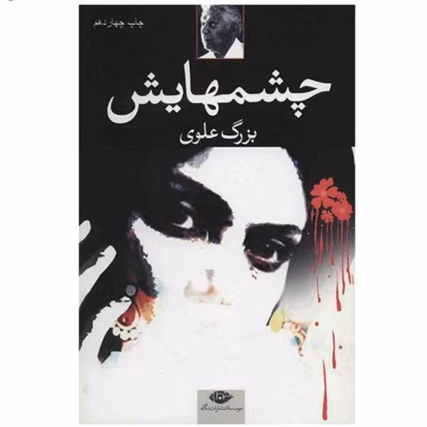  کتاب چشمهایش 