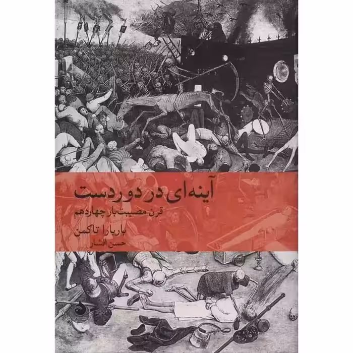 آینه ای در دوردست