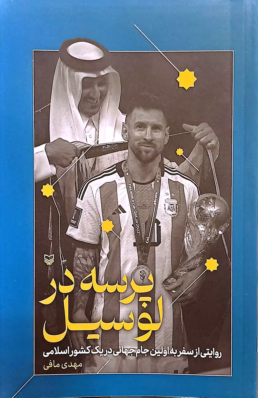 کتاب پرسه در لوسین