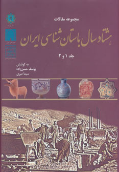 کتاب مجموعه مقالات هشتاد سال باستان شناسی ایران