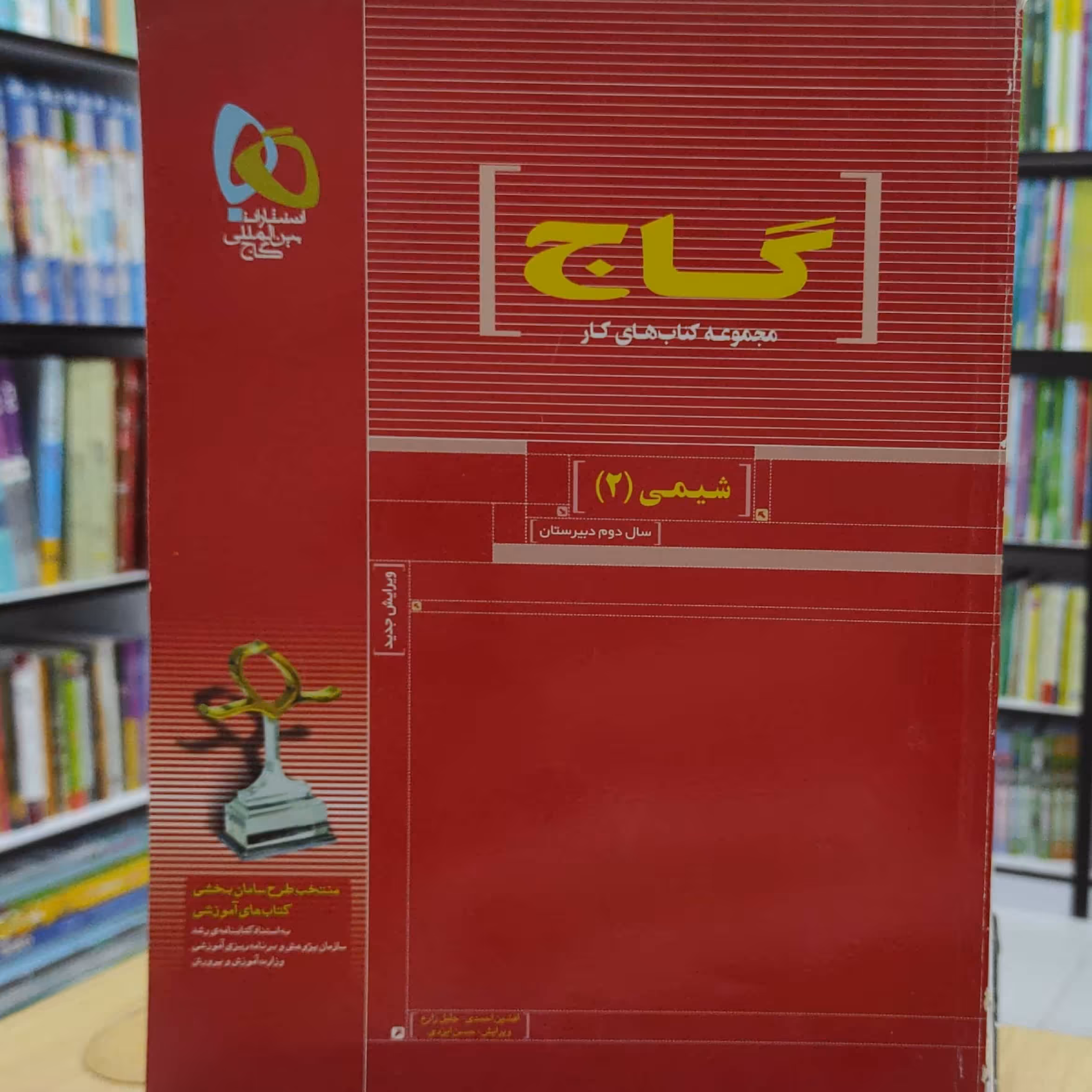 شیمی 2 سال دوم دبیرستان کتاب کار  گاج چاپ 1394