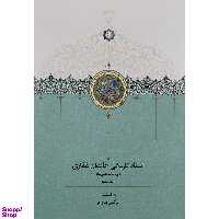 کتاب اسناد تاريخي خاندان غفاري اثر نرگس پدرام انتشارات سخن جلد 7