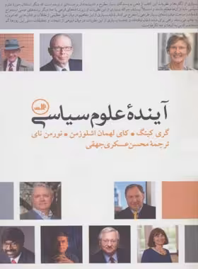 آینده علوم سیاسی - اثر جمعی از نویسندگان - انتشارات ثالث | چی بخونم